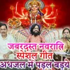 Jabardast Navratri Special Geet Adhajal Mein Padal Badaye
